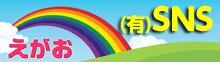 有限会社　SNS