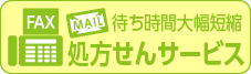 とっても便利な処方箋のFAX・メールサービスをご利用ください