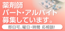 【薬剤師　パート・アルバイトを募集しています。】即日可、曜日・時間　応相談！