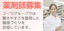 【薬剤師募集】ユーワグループでは働きやすさを重視した職場づくりを目指しています。