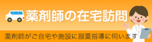 【薬剤師の在宅訪問】薬剤師がご自宅や施設に服薬指導に伺います。