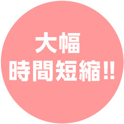 大幅時間短縮！！