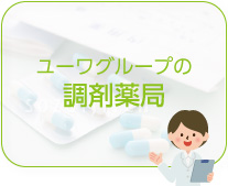 ユーワグループの調剤薬局
