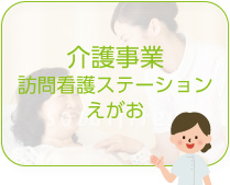 介護事業　訪問看護ステーションえがお