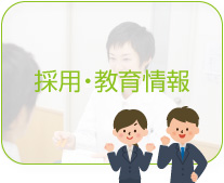 採用・教育情報