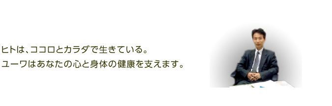 ヒトは、ココロとカラダで生きている。ユーワはあなたの心と身体の健康を支えます。