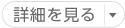 詳細を見る